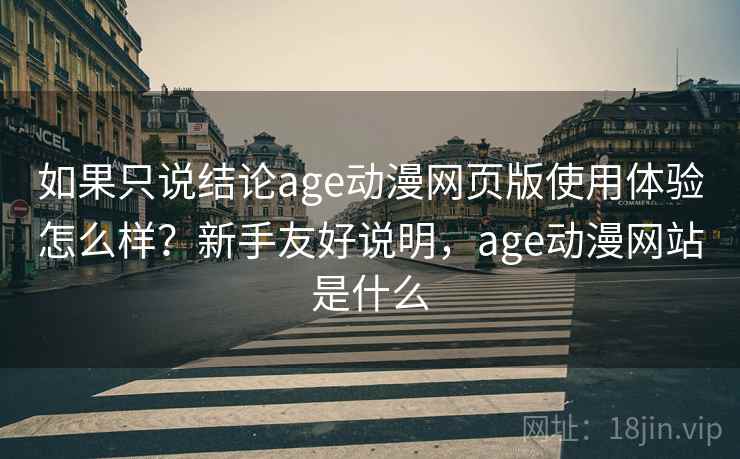 如果只说结论age动漫网页版使用体验怎么样？新手友好说明，age动漫网站是什么