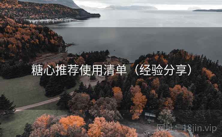 糖心推荐使用清单(经验分享) 糖心推荐使用清单(经验分享)